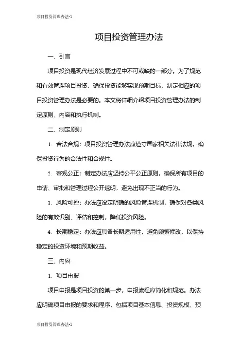 项目投资管理办法