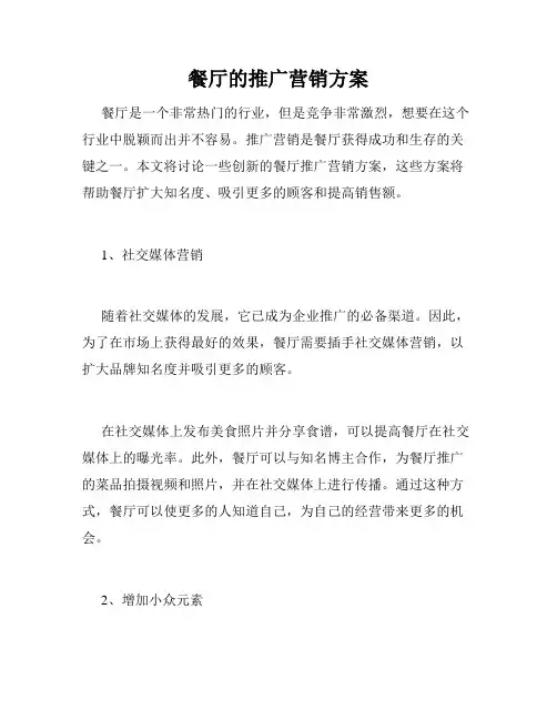 餐厅的推广营销方案