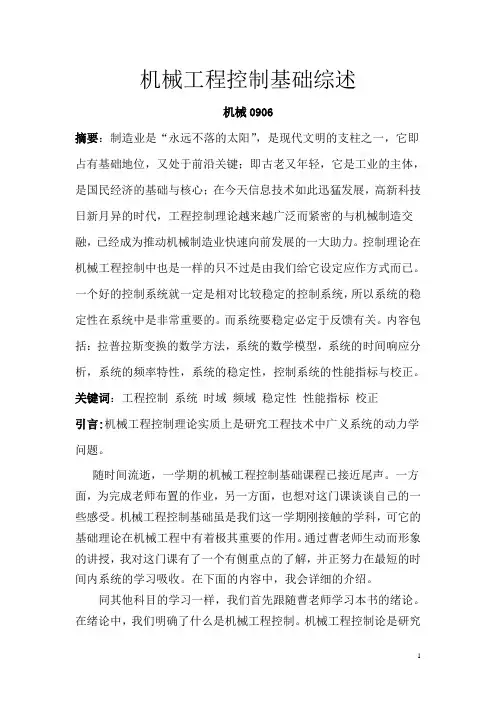 机械控制工程基础论文