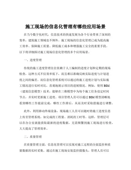 施工现场的信息化管理有哪些应用场景