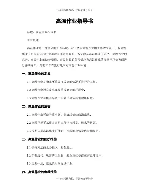 高温作业指导书