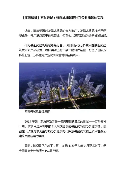 【案例解析】万科云城：装配式建筑设计在公共建筑的实践