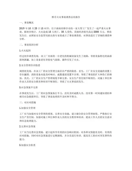 桥亭火灾事故调查总结报告