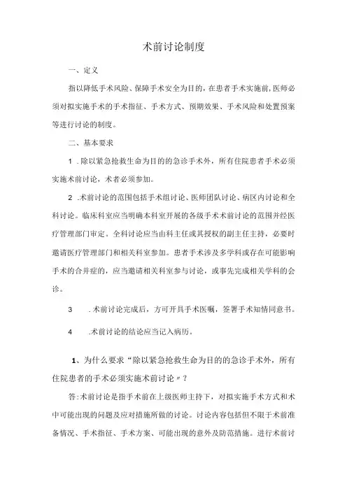 术前讨论制度