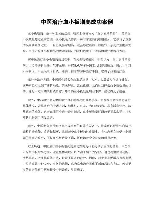 中医治疗血小板增高成功案例