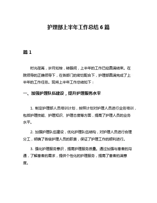 护理部上半年工作总结6篇