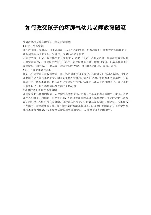 如何改变孩子的坏脾气幼儿老师教育随笔