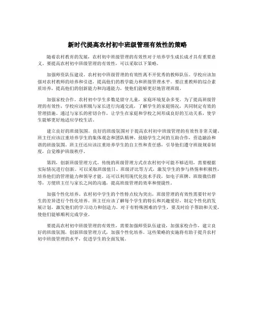 新时代提高农村初中班级管理有效性的策略