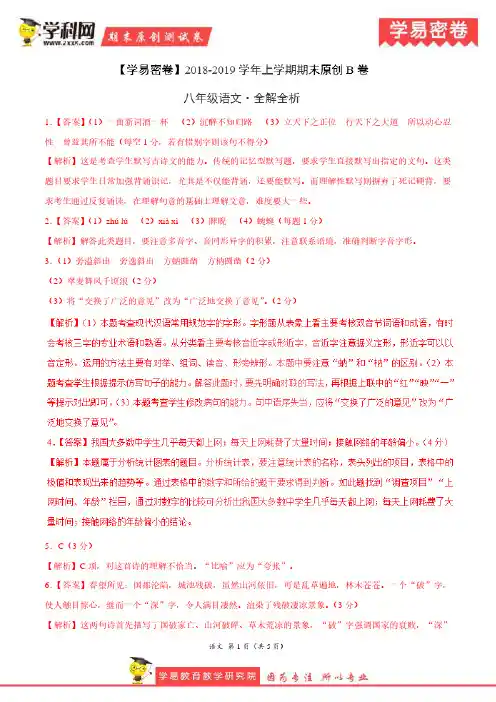 学易密卷：段考模拟君之2019学年八年级语文上学期期末考试原创卷B卷(河北)(全解全析)