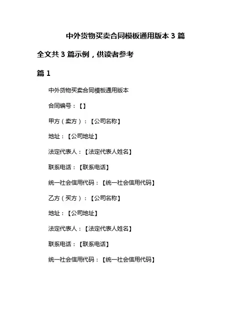 中外货物买卖合同模板通用版本3篇