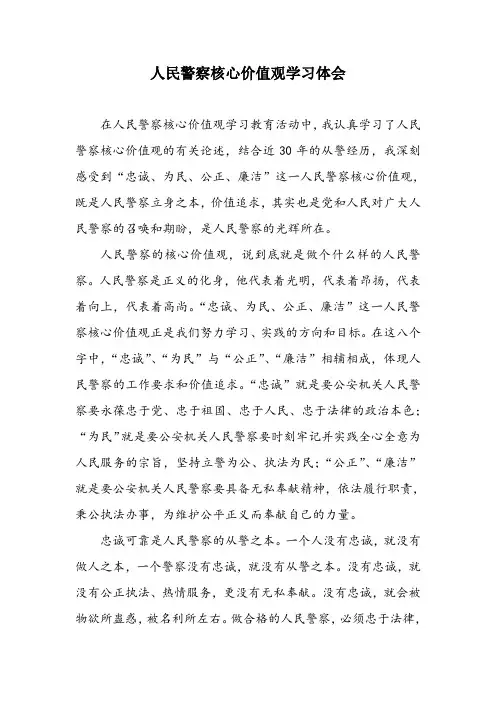 人民警察核心价值观学习体会