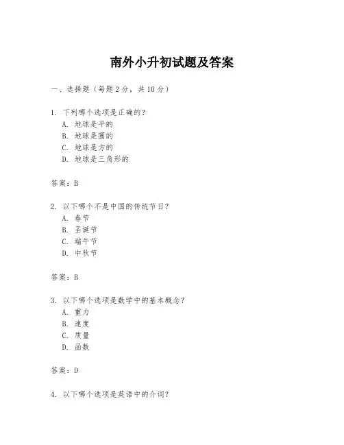 南外小升初试题及答案