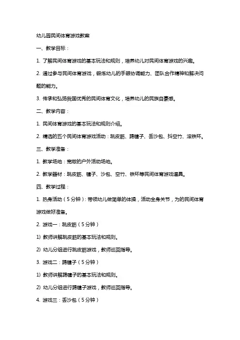 幼儿园民间体育游戏教案