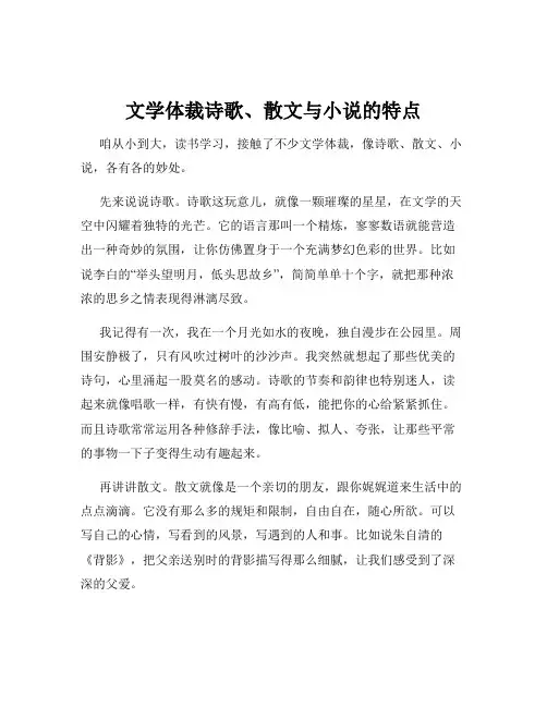 文学体裁诗歌、散文与小说的特点