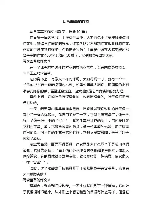 写含羞草的作文400字（精选10篇）