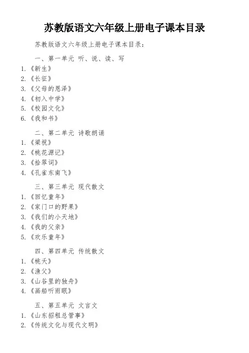 苏教版语文六年级上册电子课本目录