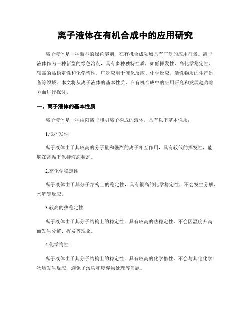 离子液体在有机合成中的应用研究