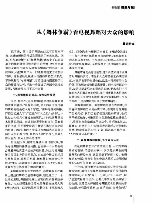 从《舞林争霸》看电视舞蹈对大众的影响
