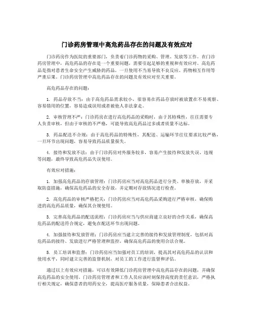 门诊药房管理中高危药品存在的问题及有效应对