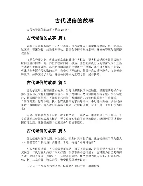 古代诚信的故事
