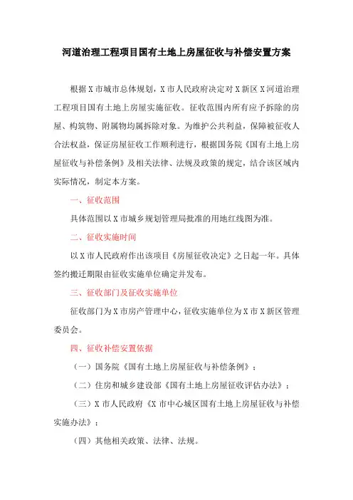 河道治理工程项目国有土地上房屋征收与补偿安置方案(最新)