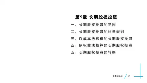 2020年中级会计实务 第5章 长期股权投资