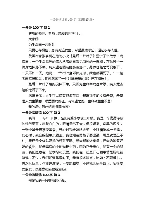 一分钟演讲稿100字（通用15篇）