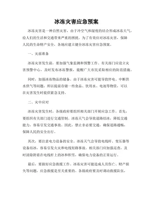 冰冻灾害应急预案
