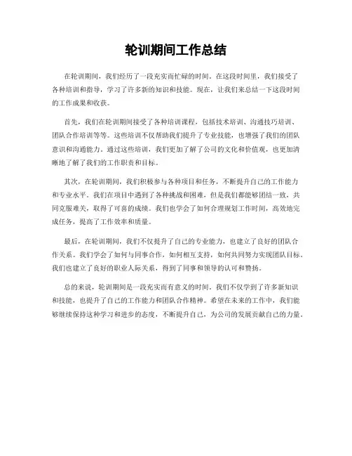 轮训期间工作总结