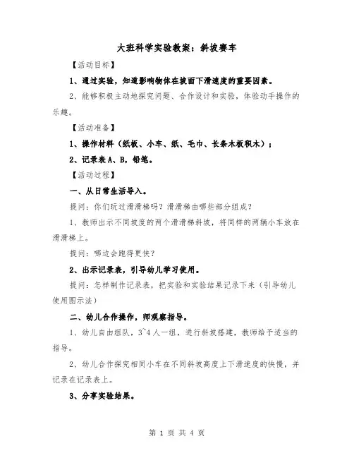 大班科学实验教案：斜坡赛车(二篇)