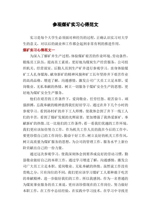 参观煤矿实习心得范文