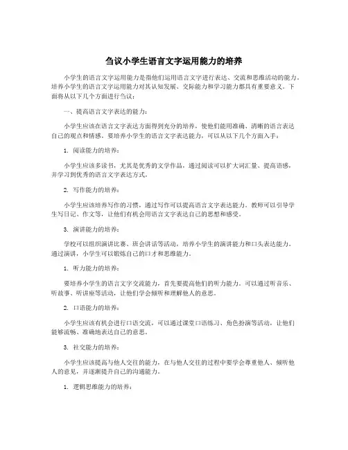刍议小学生语言文字运用能力的培养
