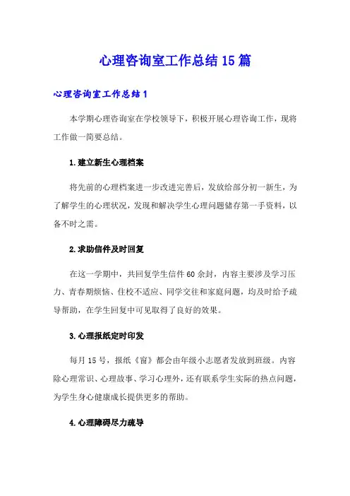 心理咨询室工作总结15篇