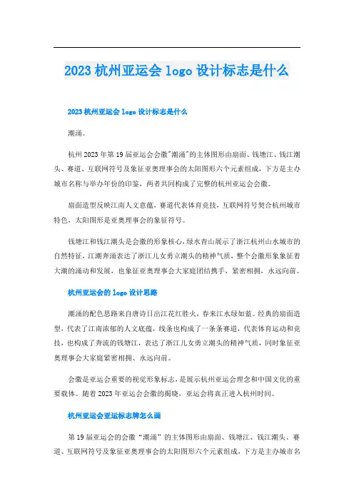 2023杭州亚运会logo设计标志是什么