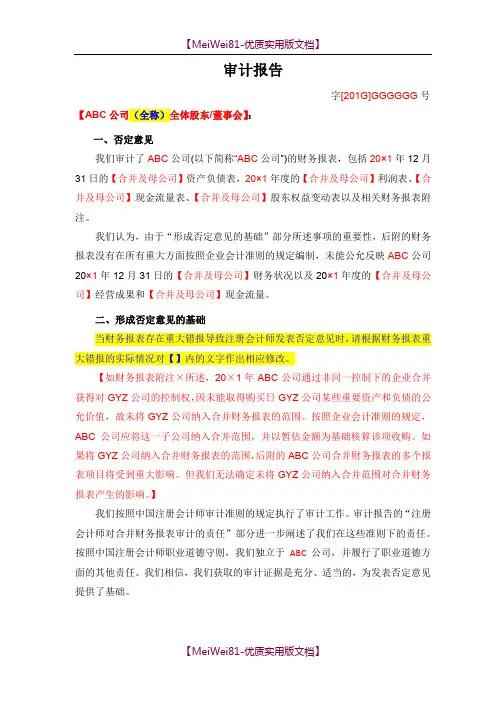 【7A文】否定意见审计报告(适用于非上市公司)