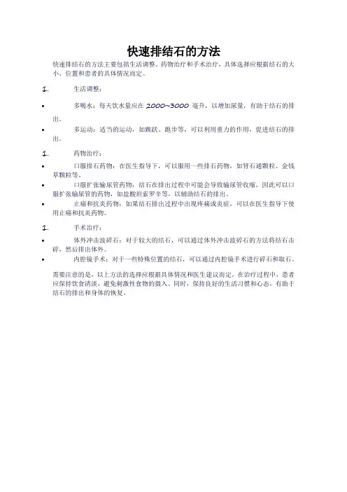 快速排结石的方法