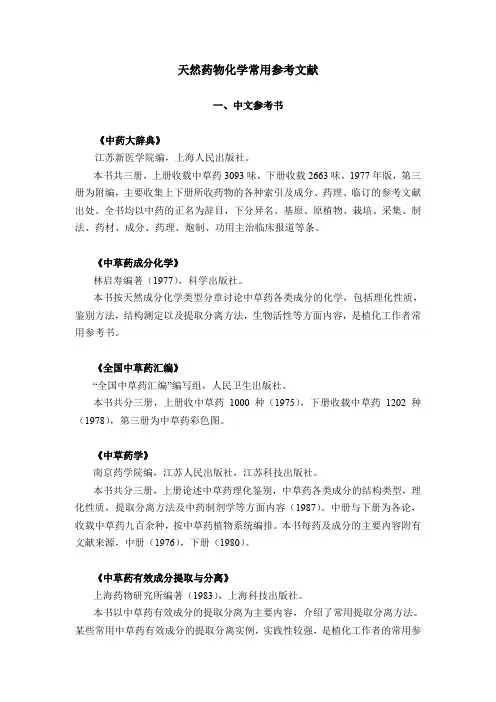 天然药物化学常用参考文献