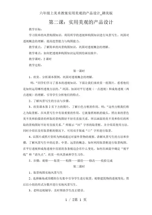 六年级上美术教案实用美观的产品设计_赣美版
