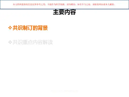 二甲双胍临床应用专家共识解读培训课件