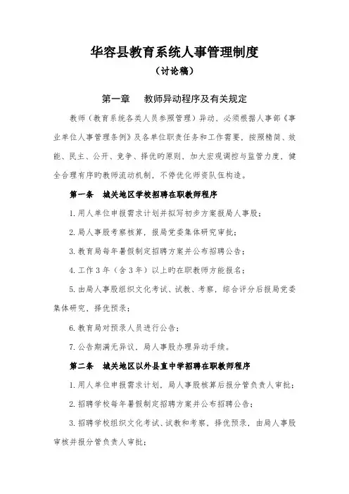 华容县教育系统人事管理细则