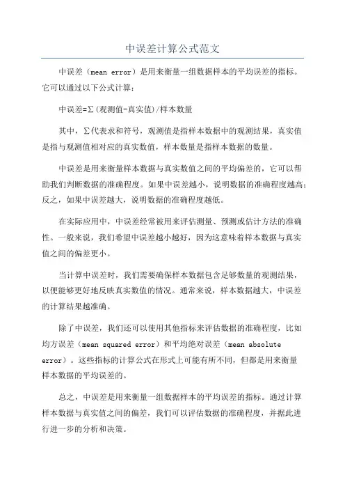 中误差计算公式范文