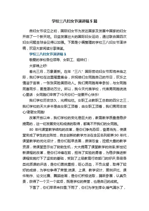 学校三八妇女节演讲稿5篇