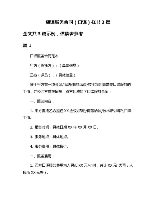 翻译服务合同(口译)样书3篇
