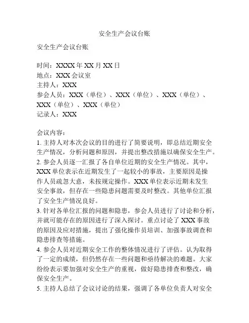 安全生产会议台账