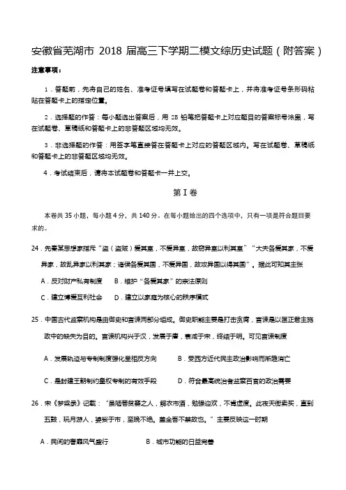 安徽省芜湖市2018届高三下学期二模文综历史试题(附答案)