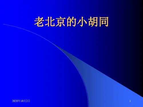 北京课改版七年级下《老北京的小胡同》PPT课件
