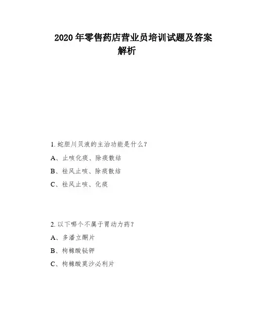 2020年零售药店营业员培训试题及答案解析