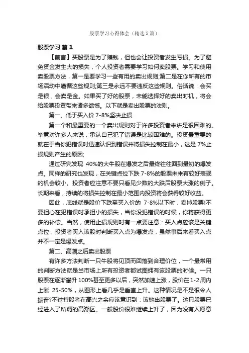 股票学习心得体会（精选5篇）