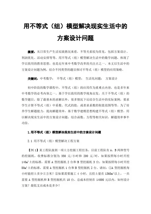 用不等式（组）模型解决现实生活中的方案设计问题