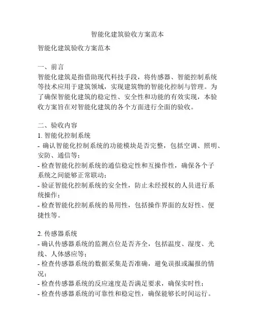 智能化建筑验收方案范本